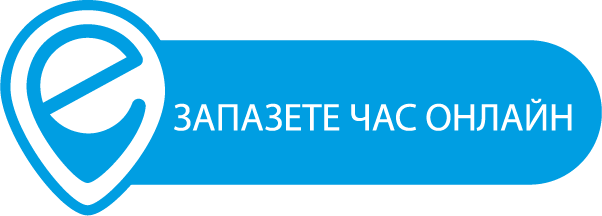 Запазете час онлайн